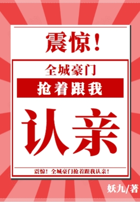 震惊,全城豪门抢着跟我认亲!