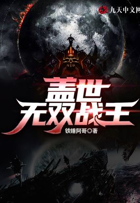 盖世无双战王