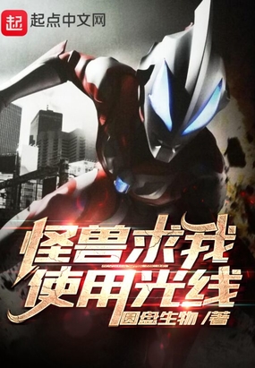 怪兽求我使用光线