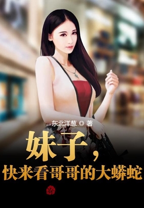 我大蟒蛇的身份，被美女直播曝光