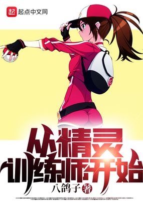 从精灵训练师开始