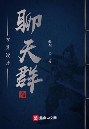 万界渡劫聊天群