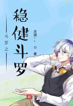 斗罗之稳健斗罗