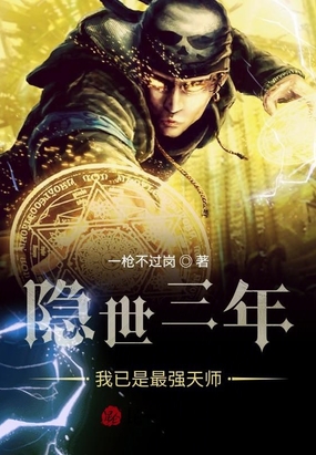 隐世三年，我已是最强天师
