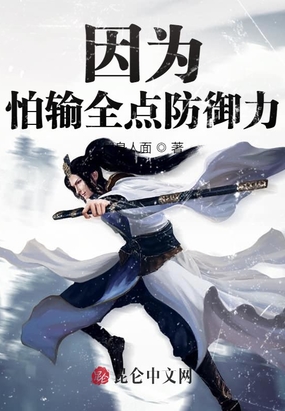 因为怕输全点防御力!