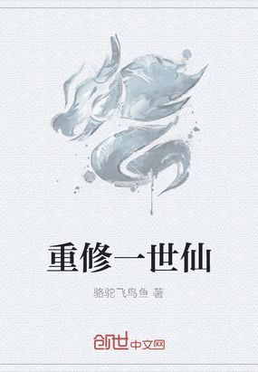 重修一世仙