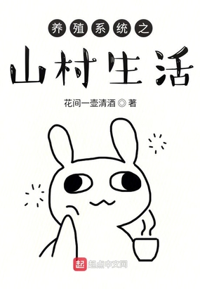 养殖系统之山村生活