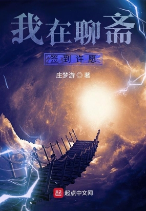 我在聊斋签到许愿