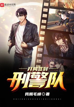 开局签到刑警队