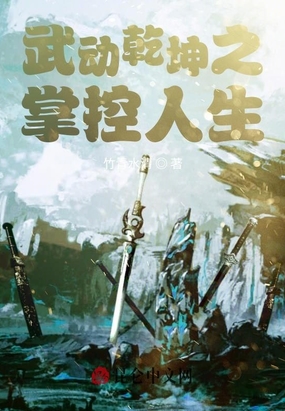 武动乾坤之掌控人生
