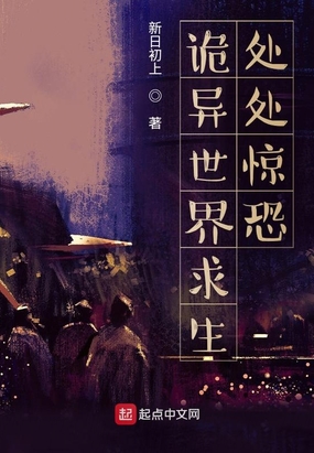 诡异世界求生:处处惊恐