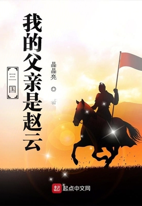 三国:我的父亲是赵云