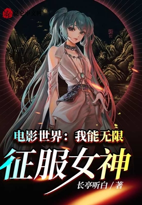 电影世界：我能无限征服女神！