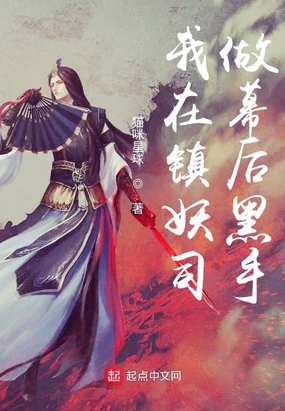 我在镇妖司做幕后黑手