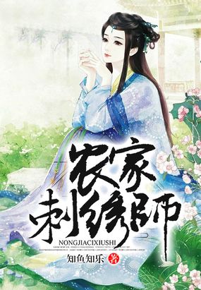 农家刺绣师
