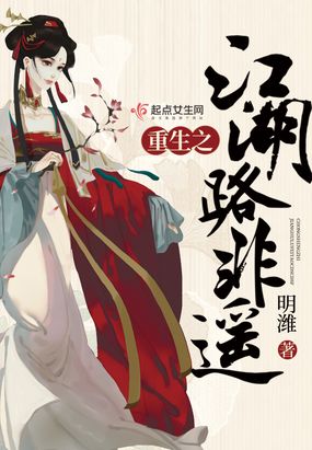 重生之江湖路非遥