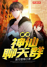 都市:神仙聊天群