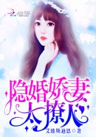 隐婚娇妻,太撩人!