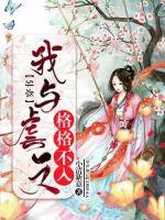 穿书:我与虐文格格不入