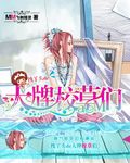 拽丫头de大牌校草们
