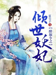 醉颜令之倾世妖妃