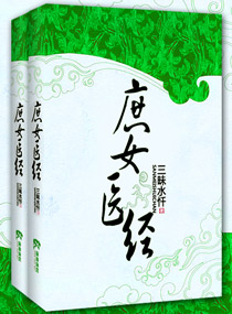庶女医经