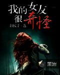 我的女友很奇怪