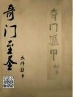 奇门至圣