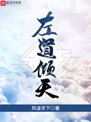 左道倾天(御道倾天)