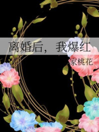 离婚后,我爆红