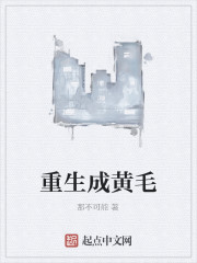 重生成黄毛