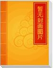 腹黑殿下不是冤家不聚头