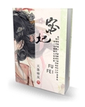 宓妃