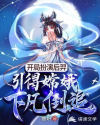开局扮演后羿,引得嫦娥下凡倒追