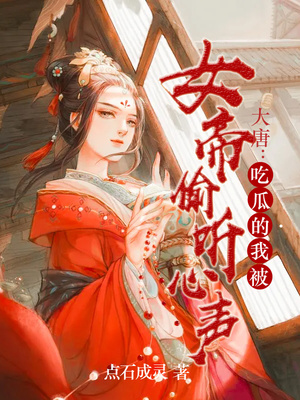 大唐:吃瓜的我被女帝偷听心声