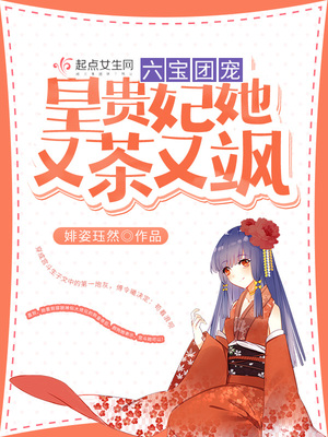 六宝团宠:皇贵妃她又茶又飒
