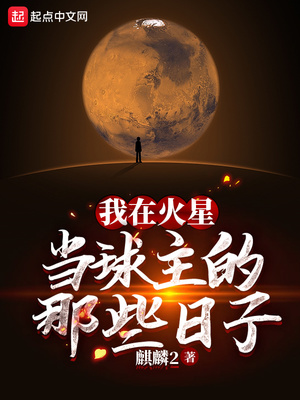 我在火星当球主的那些日子