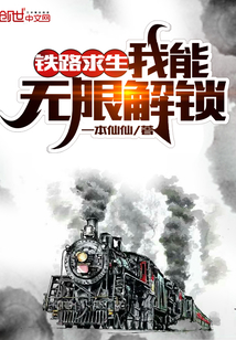 铁路求生:我能无限解锁