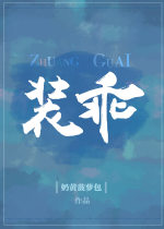 装乖