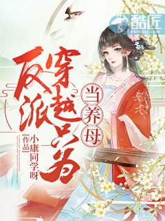 反派穿越只为当养母?