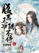 总裁的替嫁小妻乔陌漓