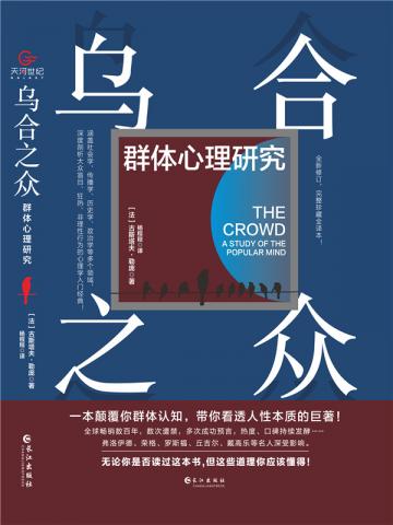 乌合之众:群体心理研究