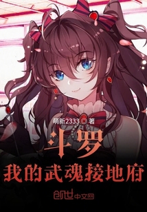 斗罗:我的武魂接地府