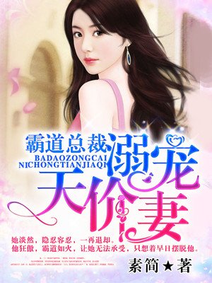 帝少的替嫁鲜妻