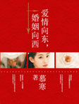 邪性总裁太难缠