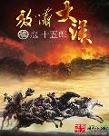 放啸大汉
