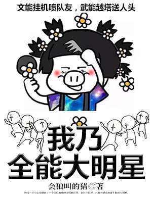 我乃全能大明 星