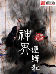 神界通缉犯