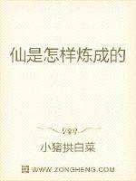 仙是怎样炼成的