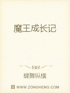 魔王成长记
